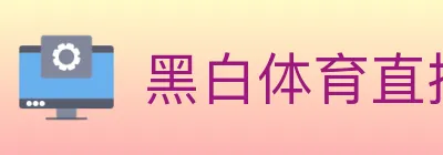 黑白体育直播 logo
